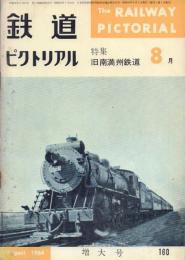鉄道ピクトリアル 1964年8月 NO.160 特集:旧南満州鉄道