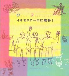 イオセリアーニに乾杯!