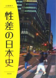 企画展示 性差の日本史