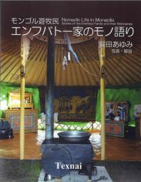 モンゴル遊牧民エンフバト一家のモノ語り