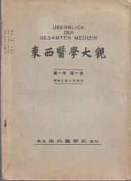 東西医学大観 第一年 第一冊(創刊号・昭和2年10月)