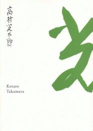 生誕130年 彫刻家・高村光太郎展