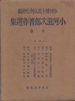 小河滋次郎著作選集 上・中巻