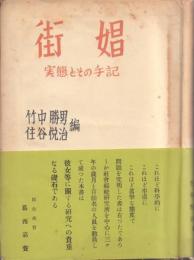 街娼: 実態とその手記