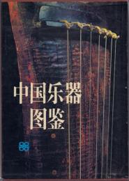 中国樂器圖鑒[中国楽器図鑑]