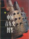 中国音樂史圖鑒[中国音楽史図鑑]