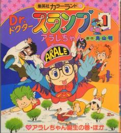 Dr.スランプアラレちゃん 【集英社カラーランド】巻1~10のうち巻5欠+えいがへん上下の計11冊一括