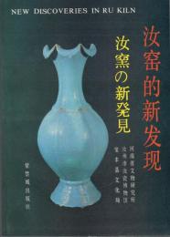 汝窯的新發現 汝窯の新発見