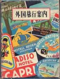 外国旅行案内