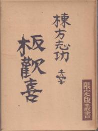 板歓喜【限定版叢書】