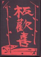 板歓喜【限定版叢書】