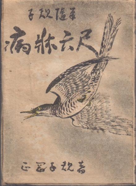 病牀六尺(正岡子規) / 古本、中古本、古書籍の通販は「日本の古本屋