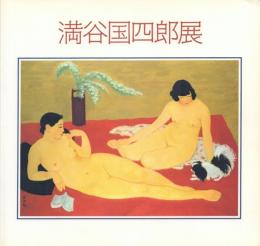 没後10年下村良之介展
