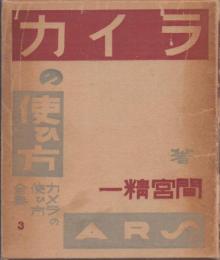 ライカの使ひ方 【カメラの使ひ方3】
