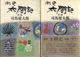 新史太閤記 前後編2冊揃