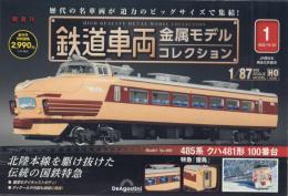 鉄道車両金属モデルコレクション 1 485系クハ481形100番台 特急「雷鳥」