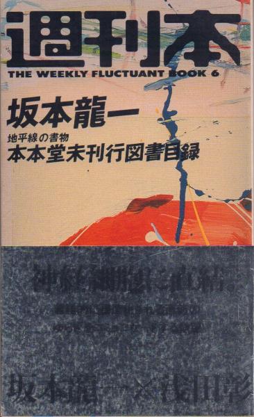 週刊本 坂本龍一 本本堂未刊行図書目録 帯付き 朝日新聞社