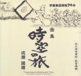 学童集団疎開70年 画集 時空の旅