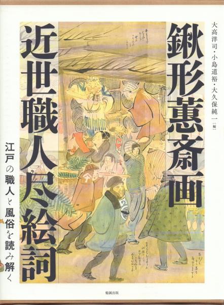 鍬形蕙斎画近世職人尽絵詞 : 江戸の職人と風俗を読み解く(大高洋司