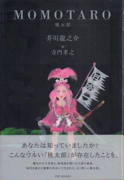 momo太郎 MOMOTARO 桃太郎(芥川龍之介/寺門孝之画) / 古本、中古本、古書籍の