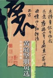 黄庭堅冊頁選【中国法書精粋】