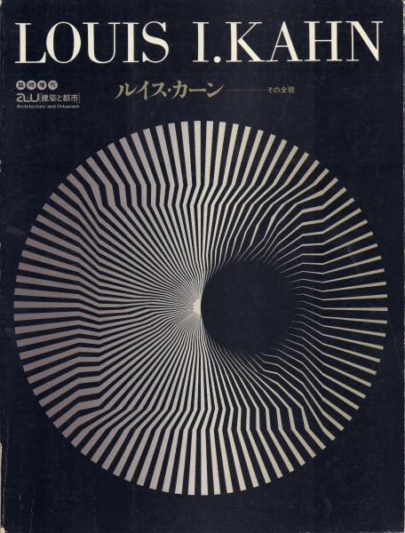 【本物新品保証】 建築と都市 a+u その ルイス・カーン: Kahn I. Louis 臨時増刊 アート・デザイン・音楽