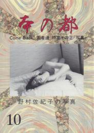 本の都 -野村佐紀子の写真- 【第3巻第10号】