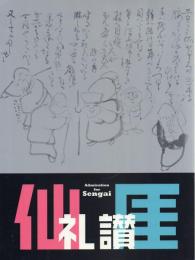 仙厓礼讃