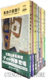 真珠の首飾り ほか ディー判事シリーズ 9冊一括【ハヤカワ・ポケット・ミステリ・ブックス】