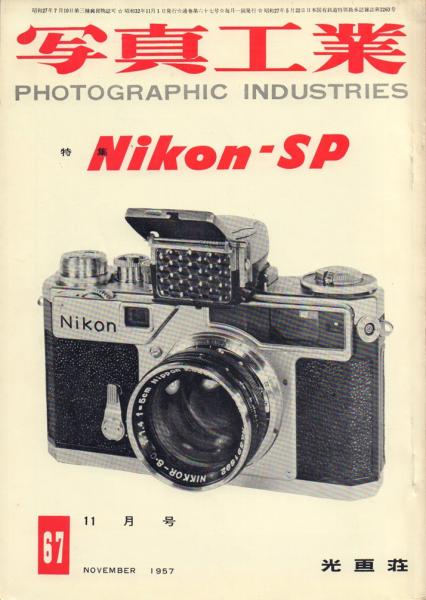 【写真工業】1957年 11月号　Nikon-SP ニコン Nikon SP／日本光学の粋を集めたレンジファインダーの最高峰サンライズ
