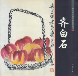 齊白石【中国画大師経典系列叢書】