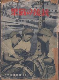 銃後の戦果