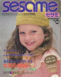 sesame セサミ No.33～50の内、43・47・49欠の15冊一括