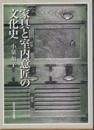家具と室内意匠の文化史('03年復刊)