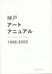 Kobe Art Annual 神戸アートマニュアル 1996-2005