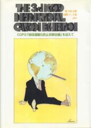 1997 KYOTO INTERNATIONAL CARTOON EXIBITION 第3回京都国際マンガ展 -COP3「地球温暖化防止京都会議」を迎えて-