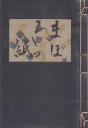まぼろしの紙