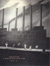 ドイツ表現派1920年代の旅