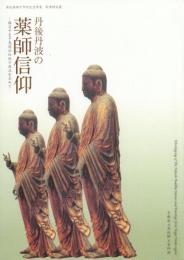 丹後丹波の薬師信仰