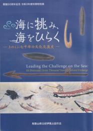 海に挑み、海をひらく -きのくに七千年の文化交流史