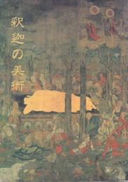 釈迦の美術