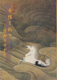 女性と祈り -信仰のすがた