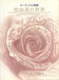 桂由美の世界 35TH ANNIVERSARY