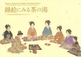 錦絵にみる茶の湯 -今日庵文庫所蔵明治期の作品を中心に-