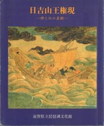 日吉山王権現 -神と仏の美術-