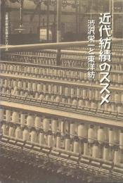 近代紡績のススメ -渋沢栄一と東洋紡-