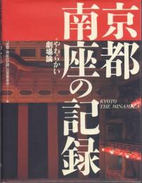 京都・南座の記録: やわらかい劇場論