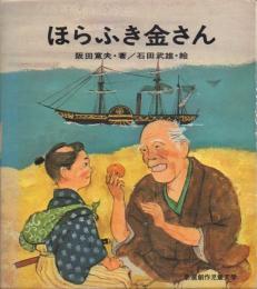 ほらふき金さん【新選創作児童文学】