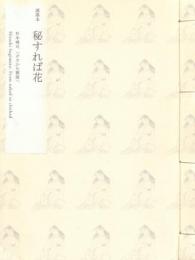 洒落本 秘すれば花: 杉本博司 ハダカから被服へ