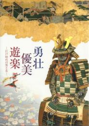 勇壮・優美・遊楽 -江戸時代の男と女